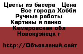 Цветы из бисера › Цена ­ 500 - Все города Хобби. Ручные работы » Картины и панно   . Кемеровская обл.,Новокузнецк г.